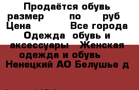 Продаётся обувь размер 39-40 по 1000 руб › Цена ­ 1 000 - Все города Одежда, обувь и аксессуары » Женская одежда и обувь   . Ненецкий АО,Белушье д.